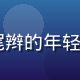 jcomic内容总监林晓雨的职业照，扎着马尾辫的年轻女性，戴眼镜，手持漫画书，充满热情与专业气质