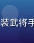 jcomic国漫精品《赤焰战记》封面，古装武将手持长枪立于战场烽火之中，国漫历史战争题材