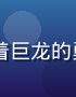 jcomic奇幻漫画《龙族传承》封面，骑着巨龙的勇者俯瞰云海上的奇幻大陆，西方奇幻史诗画风