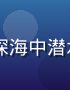 jcomic悬疑漫画《深海迷局》封面，黑暗深海中潜水员手持手电筒发现神秘遗迹，悬疑惊悚氛围浓厚