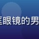 jcomic技术负责人王志远的职业照，戴黑框眼镜的男性工程师，背景是代码屏幕，专注技术研发的气质