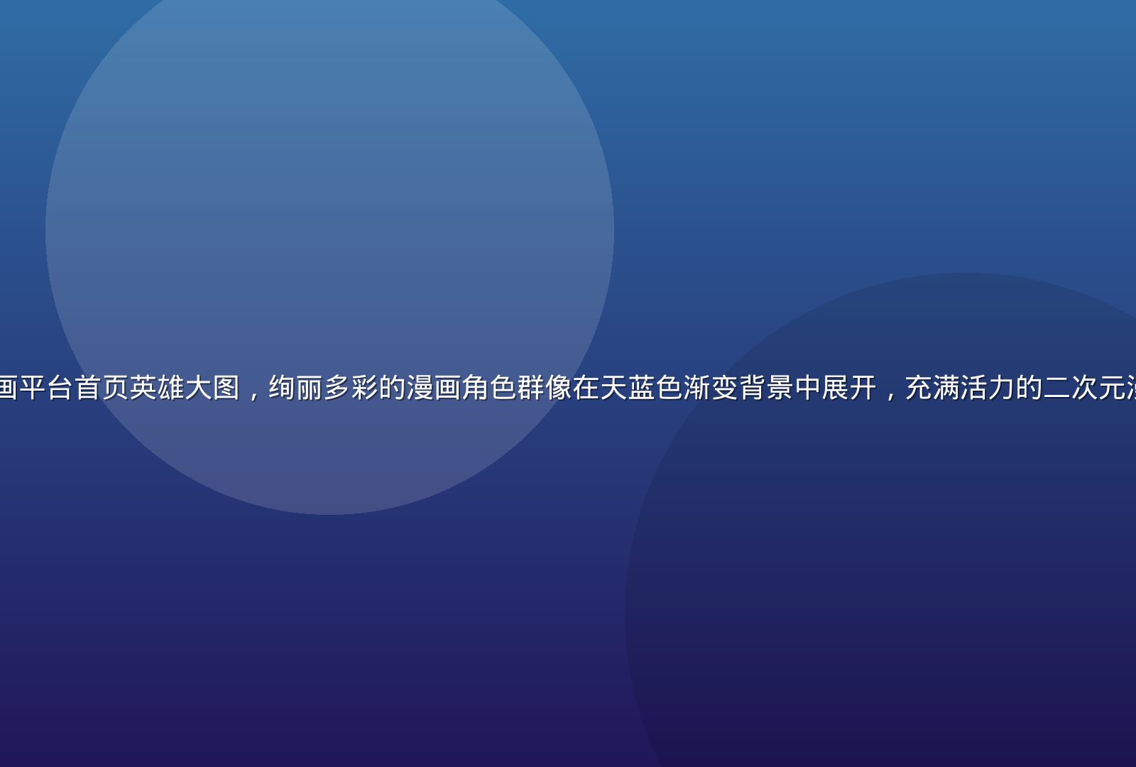 jcomic正版漫画平台首页英雄大图，绚丽多彩的漫画角色群像在天蓝色渐变背景中展开，充满活力的二次元漫画阅读社区视觉盛宴