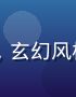 jcomic独家连载漫画《异界觉醒传说》封面，玄幻风格主角手持光剑站在异世界城堡前，画面史诗感十足