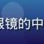 jcomic用户御宅族老王的头像，戴眼镜的中年男性，手捧漫画书，资深漫画收藏家气质