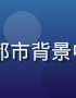 jcomic精品漫画《都市修仙日常》封面，现代都市背景中身着白衣的修仙者俯瞰城市夜景，东方神秘美学风格