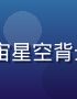 jcomic连载漫画《星际少女物语》封面，宇宙星空背景中少女宇航员漂浮于繁星之间，科幻浪漫风格画面